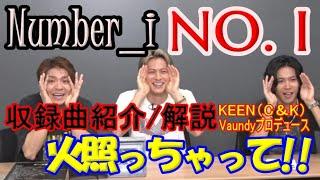 【iLY】First Full Album『No.I』収録曲についてNumber i３人が解説　火照っちゃって【初回生産限定盤】#number_i #神宮寺勇太 #平野紫耀 #岸優太