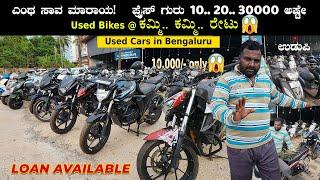 I Promise This Price You Will Not Get It In Used Bikes Compare To Other Showroom| Manipala Bazaar