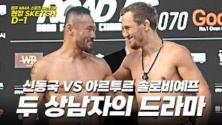 신동국 VS 아르투르 솔로비예프 공식 계체량 행사 [원주 MMA 스포츠 페스티벌 - 굽네 ROAD FC 070]