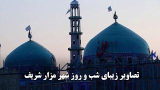 Beautiful day and night images of Mazar-e Sharif / تصاویر زیبای شب و روز شهر مزار شریف