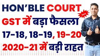 Hon'ble Court GST Big Decision| GST Big Relief for F.Y 2017-18, 2018-19, 2019-20, 2020-21 GST Notice