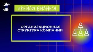 Организационная структура компании. Разбор реального кейса. Консалтинг