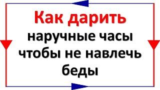 Как дарить наручные часы, чтобы не навлечь беды