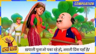 आपस में ही ख़याली पुलाओ  पका रहे हो, असली प्रिंस यहाँ है!  | Motu Patlu | मोटू पतलू