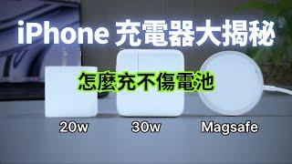 iPhone 充電器對決：「20W、30W 有線」還是「MagSafe 無線」？怎麼充電最不傷電池？｜彼得森