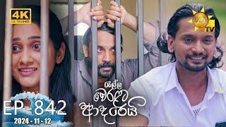 Ralla Weralata Adarei - රැල්ල වෙරළට ආදරෙයි | Episode 842 | 2024-11-12 | Hiru TV