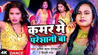 #Live Dance | कमर मे परेशानी बा | #Shilpi Raj , #Amit Star Gorakhpuri | New Bhojpuri Song