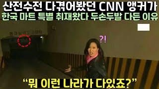 산전수전 다 겪어봤다던 베테랑 CNN 간판앵커가 한국 마트 특별 취재왔다가 충격받은 이유