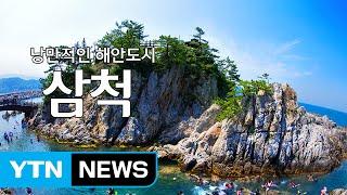 낭만적인 해안도시 '삼척' / YTN (Yes! Top News)