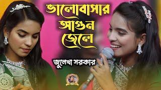 valobasar agun jele keno tumi chole gele | ভালোবাসার আগুন জেলে | julekha sarkar | Sad Song 2024