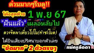 (ด่วนมากๆ)รีบดู!!ฝันโค้งสุดท้าย(1 พ.ย 67)ฝันแล้วได้ยินเสียงปริศนาบอกเลข2ตัวตรงๆชัดมาก#แม่ครูลัดดา