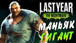 Last Year The Nightmare — МАНЬЯК ГИГАНТ НА ОХОТЕ! ДРОБОВИК ПРОТИВ МАНЬЯКА!