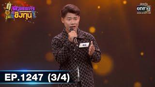 ดวลเพลงชิงทุน | Ep.1247 (3/4) | 9 พ.ค. 66 | one31