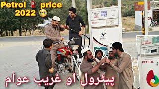 Patrol And Awam | Beplusvines star Funny video || petrol prices 2022