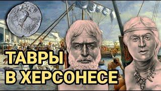 ТАВРЫ И ХЕРСОНЕС