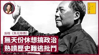 毛澤東不滿吳晗以朱元璋影射蔣介石 吳氏曾編《海瑞罷官》揭文革序幕 熟識歷史不懂政治 最後亦難逃批鬥｜張寶華 #好書一讀再讀