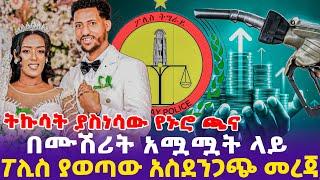 ትኩሳት ያስነሳው የኑሮ ጫና !በሙሽሪት አሟሟት ላይ ፖሊስ ያወጣው አስደንጋጭ መረጃ!