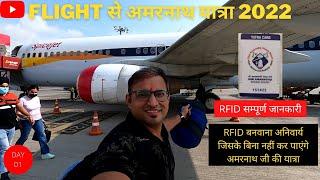 अमरनाथ यात्रा 2022 - RFID सम्पूर्ण जानकारी - Delhi to Srinagar Flight - Full Details