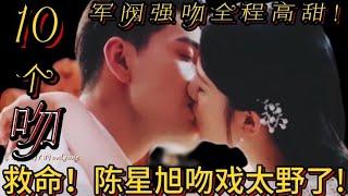 【高甜吻戏】救命！陈星旭洞房夜激吻张婧仪太野了!咬唇吮吸她！