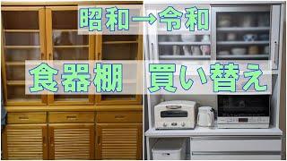 50代で今さら食器棚 買いました！解体～処分～設置と費用報告