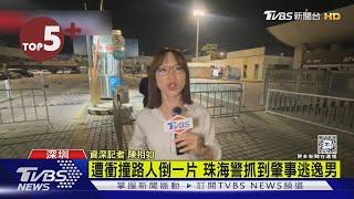 【每日必看】陸珠海無差別恐怖撞人 越野車衝撞路人倒一片｜TVBS新聞 @TVBSNEWS02