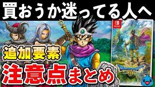 【発売直前】ドラクエ3 リメイクの追加要素と注意点まとめ【初心者必見】