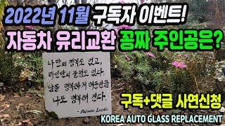 202211 착한덴트 유리교환 구독자 이벤트 무상으로 자동차유리교환 주인공이 되보세요!! windshield replacement windshield repair korea