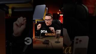 Книга мудрости, которую стоит прочитать.