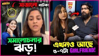 Live এ এসে Sadia Ayman কি বড় ভুল করে ফেললো? গায়ক Noble র কি আছে ৫-৭ টা Girlfriend?