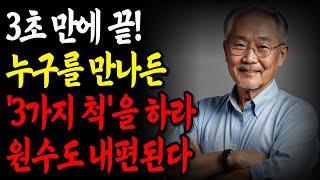 누구를 만나든, '3척'을 하라, 적의 마음도 얻는다 | 작은 행동이 관계를 바꾼다 | 따뜻한 인간관계를 위한 지혜 | 노후의지혜 | 행복한노 | 명언 | 마음 | 오디오북