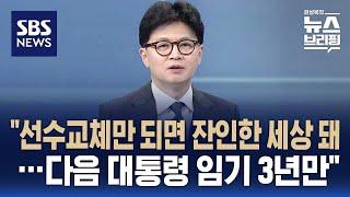 [인터뷰] 한동훈 "선수교체만 되면 잔인한 세상 돼…다음 대통령 임기 3년만" / SBS / 편상욱의 뉴스브리핑