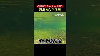 여름휴가 민박집 VS 리조트 당신의 선택은? #여름휴가지추천 #여름휴가 #계곡펜션