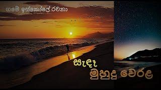 සැඳෑ මුහුදු වෙරළ l රචනා l  rachana l evening beach l assay l sada muhudu werala l ol l  scholarship