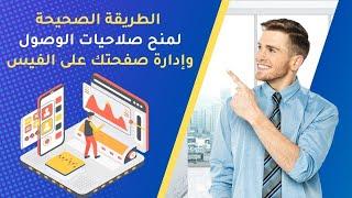 كيفية منح وإدارة الوصول لصفحة فيسبوك.