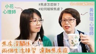 焦慮沒關係 兩個生活練習遠離焦慮症｜黃智瑄｜小花孫倢舲｜兩位諮商心理師大合體！｜心理諮商 焦慮症候群 anxious anxiety｜華人正念減壓中心