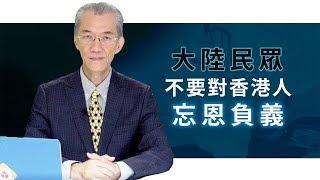 大陸民眾不要對香港人忘恩負義｜明居正「透視中國」【0026】sinoinsider 20190920