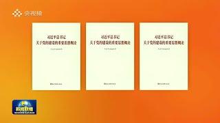 《习近平总书记关于党的建设的重要思想概论》出版发行。#习近平 #習近平