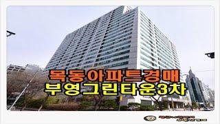 #목동아파트경매 / 서울 양천구 목동 부영 그린타운 3차 주상복합 아파트 87평형 경매