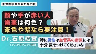 【石原結實】血が滞っている・汚れている 人の特徴