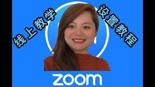 线上教学 在线课堂ZOOM SETTING 如何提前设置你的Zoom课堂  网页版和软件版 Part 1 HOW TO USE ZOOM FOR ONLINE CLASS