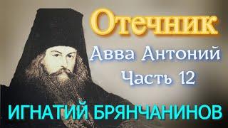 ИГНАТИЙ БРЯНЧАНИНОВ - ОТЕЧНИК - Авва Антоний. Часть 12