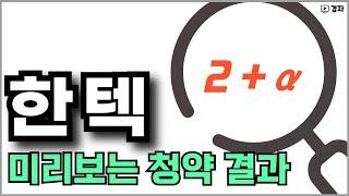 한텍, 2일차 청약 예상 ㅣ 오늘 많이 들어왔네요