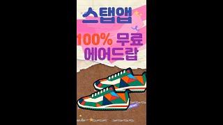 [긴급] 스탭앱, 등록만하면 코인을 준다! ﻿전원 100% 지급! #shorts