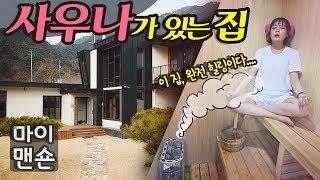 [마이맨숀] 사우나가 너무 좋아 만들어버렸다?! Like Finnish, Enjoy Sauna in a House #29