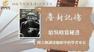 給吳晗當秘書——聞立樹講述他眼中的學者市長「口述歷史•塵封記憶(第17集)」【陽光衛視20週年經典展播】