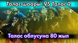 Талас шаары VS Талас 2 / Талас облусунун 80 жылдыгына арналган көкбөрү мелдеши.