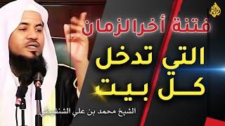 فتن آخر الزمان | فتن كقطع الليل المظلم | الشيخ محمد بن علي الشنقيطي