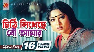 চিঠি লিখেছে বউ আমার | Chithi Likheche Bou Amar | Ferdous | Mousumi | Monir Khan | Soniya,Banglar Bou