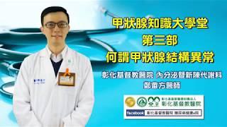 【甲狀腺知識大學堂 第三部 - 何謂甲狀腺結構異常】