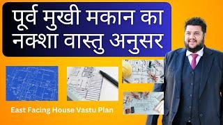 East Facing House Vastu Plan, Vastu Plan, House Vastu Plan, East Facing, पूर्व मुखी मकान का वास्तु